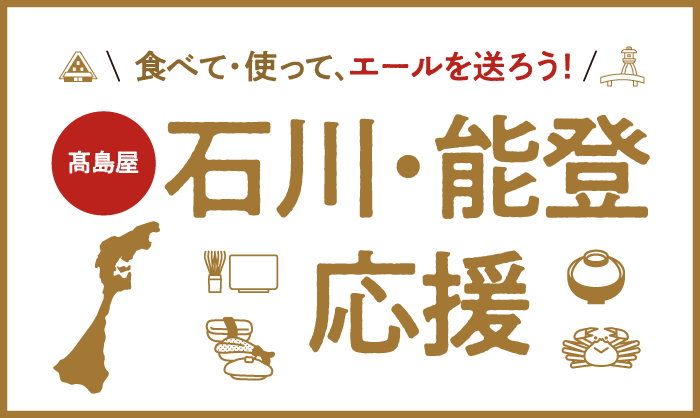 石川・能登応援