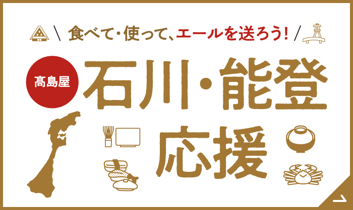 石川・能登応援