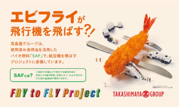 エブフライが飛行機を飛ばす?!