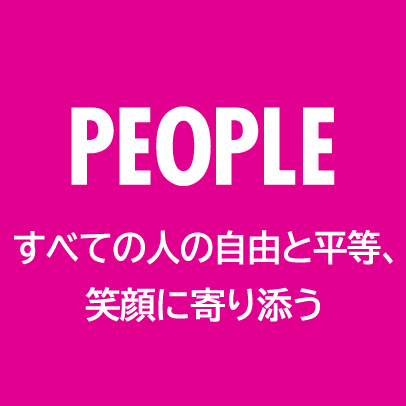PEOPLE すべての人の自由と平等、笑顔に寄り添う