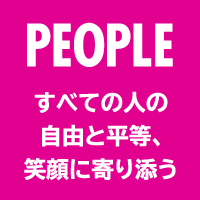PEOPLE すべての人の自由と平等、笑顔に寄り添う