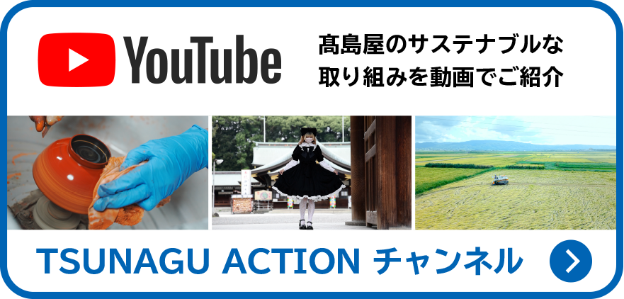 YouTube 高島屋のサステナブルな取り組みを動画でご紹介 TSUNAGU ACTION チャンネル
