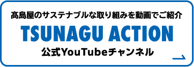 YouTube 高島屋のサステナブルな取り組みを動画でご紹介 TSUNAGU ACTION チャンネル