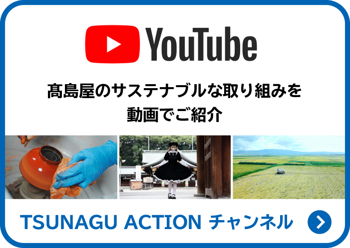 YouTube 高島屋のサステナブルな取り組みを動画でご紹介 TSUNAGU ACTION チャンネル