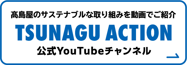 YouTube 高島屋のサステナブルな取り組みを動画でご紹介 TSUNAGU ACTION チャンネル