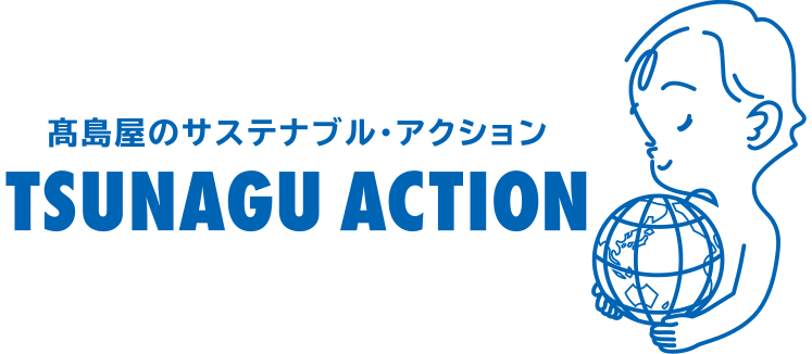 高島屋のサステナブル・アクション TSUNAGU ACTION