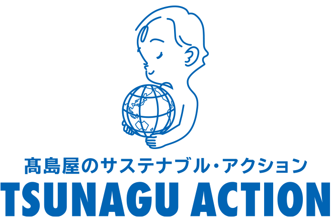 高島屋のサステナブル・アクション TSUNAGU ACTION