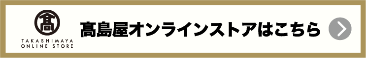 高島屋オンラインストアはこちら