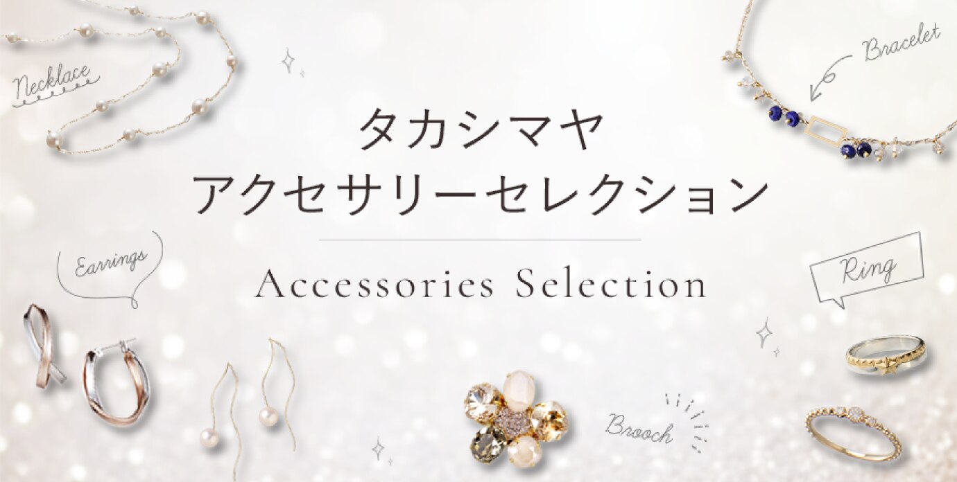タカシマヤアクセサリーセレクション