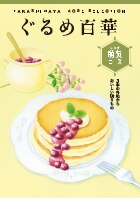 ぐるめ百華