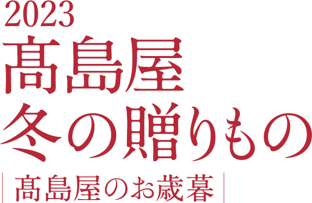 2023 高島屋 冬の贈りもの 高島屋のお歳暮