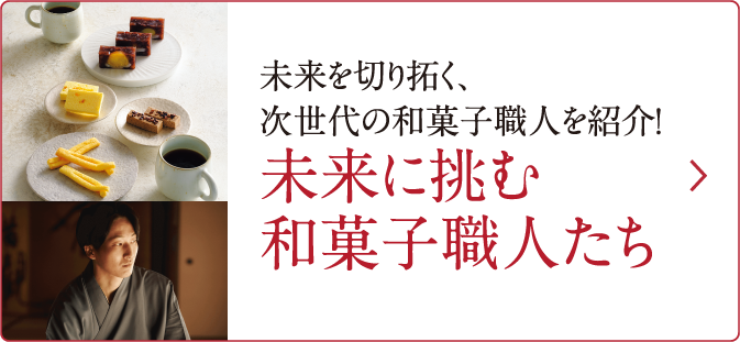 未来を切り拓く、次世代の和菓子職人を紹介！ 未来に挑む和菓子職人たち
