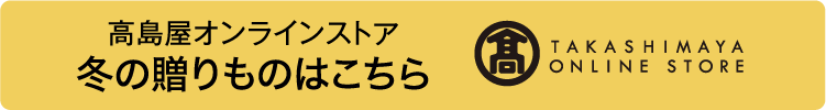 オンラインストアはこちら TAKASHIMAYA ONLINE STORE