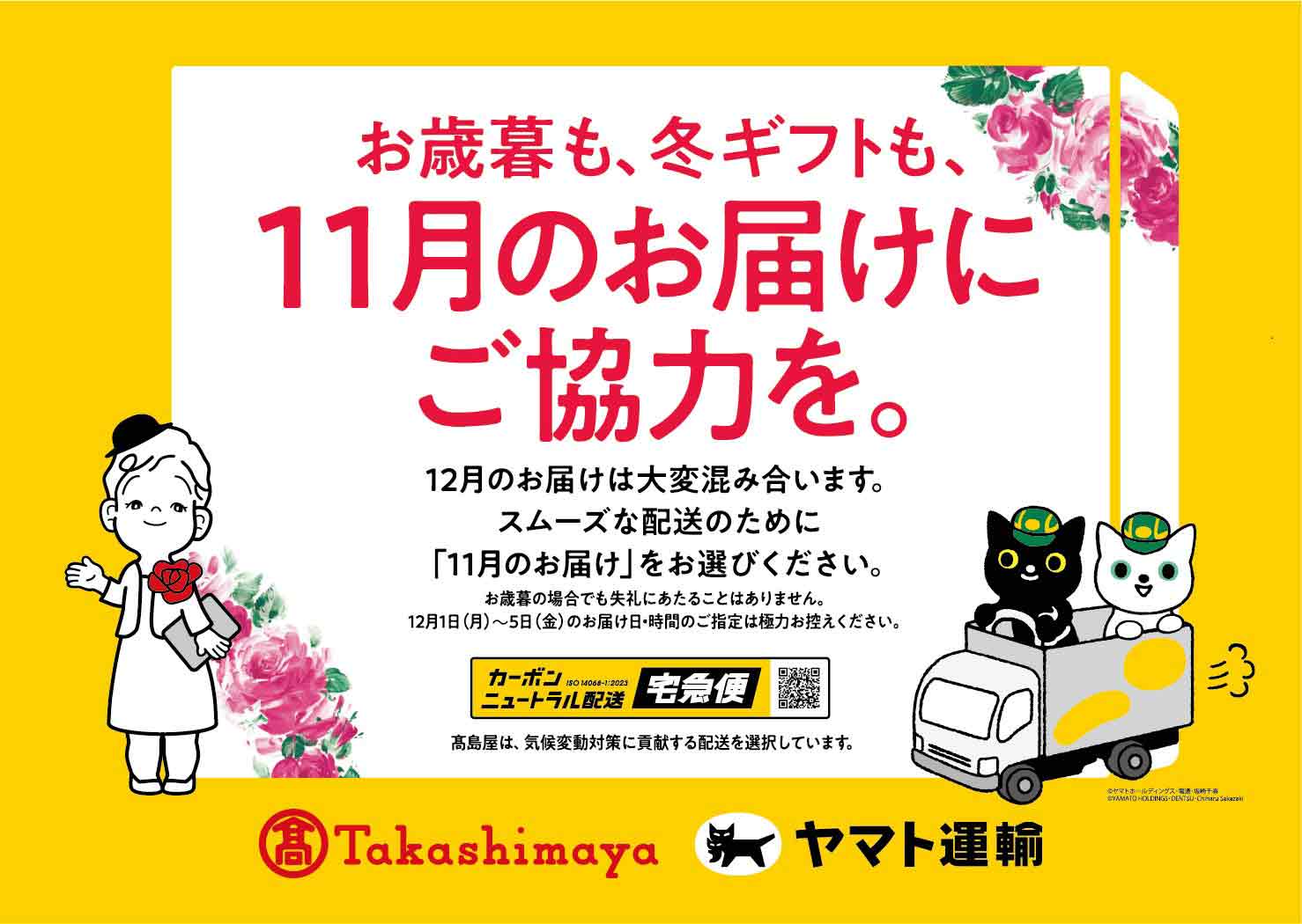 お歳暮も、冬ギフトも、11月のお届けに