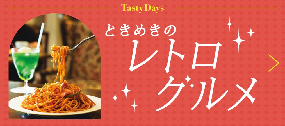 Tasty Days ときめきのレトログルメ