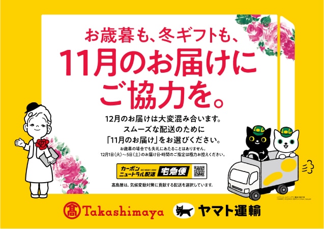 お歳暮も、冬ギフトも、11月のお届けに