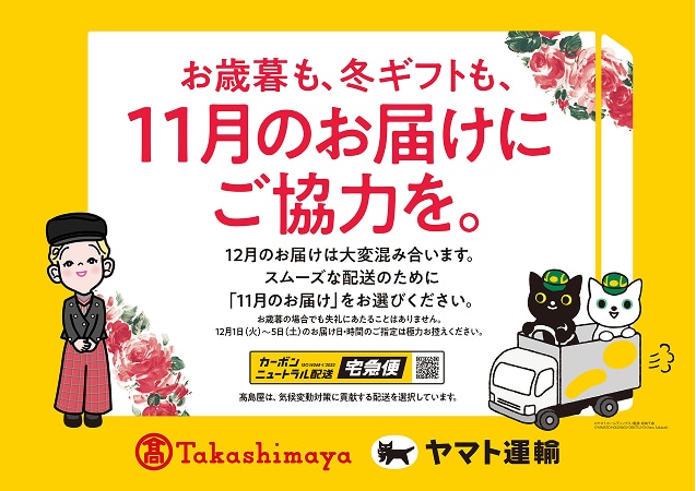 お歳暮も、冬ギフトも、11月のお届けに