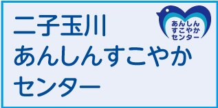 二子玉川 あんしんすこやかセンター