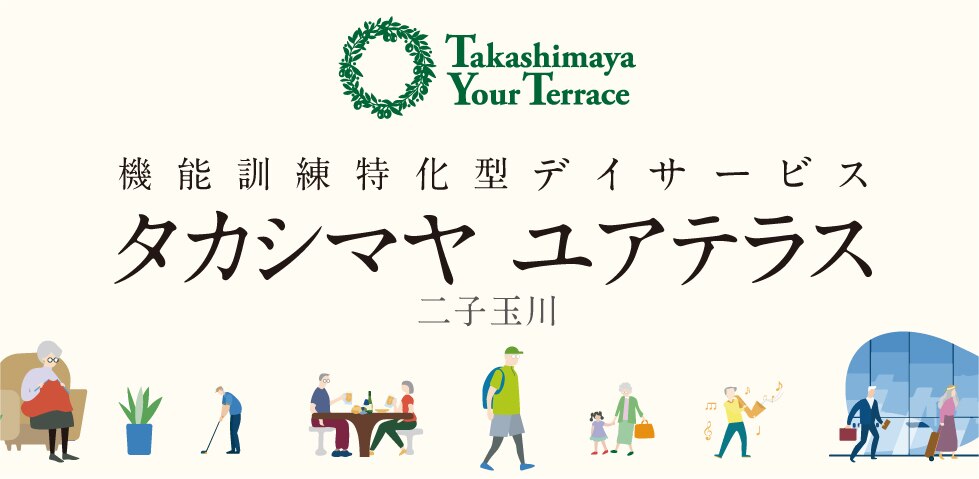 2021年4月開業予定 機能訓練特化型デイサービス タカシマヤ ユアテラス二子玉川