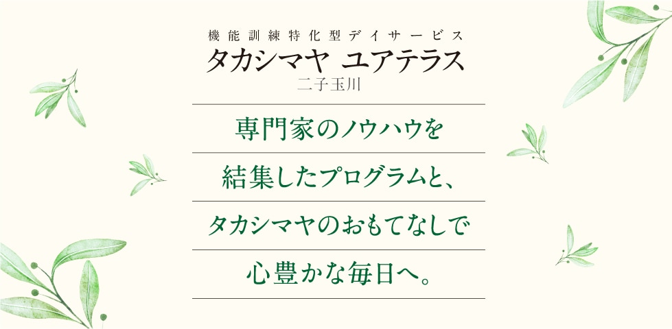 タカシマヤ ユアテラス 二子玉川　専門家のノウハウを集結したプログラムと、タカシマヤのおもてなしで心豊かな毎日へ。