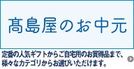 高島屋オンラインストア