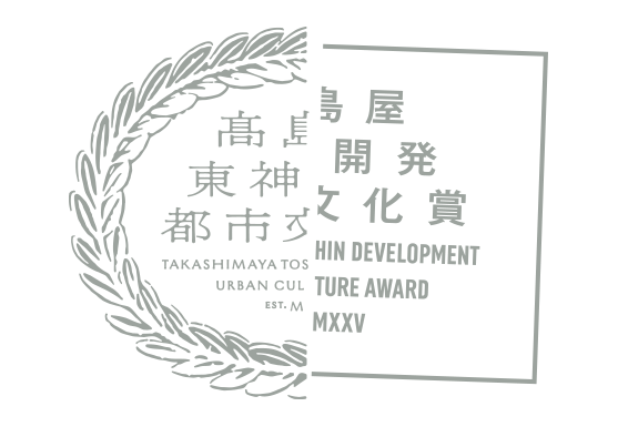高島屋東神開発都市文化賞