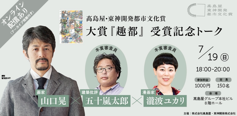大賞『趣都』受賞記念トーク