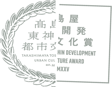 高島屋東神開発都市文化賞