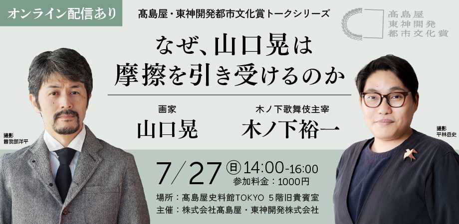「なぜ、山口晃は摩擦を引き受けるのか」山口晃（画家） × 木ノ下裕一（本賞審査員・木ノ下歌舞伎主催）