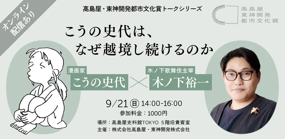 「こうの史代は、なぜ越境し続けるのか」こうの史代（漫画家） × 木ノ下裕一（本賞審査員・木ノ下歌舞伎主宰）