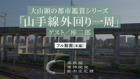 大山顕の都市鑑賞シリーズ「山手線外回り一周」(ゲスト:座二郎)