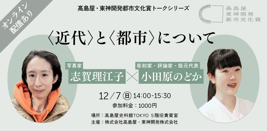 「〈近代〉と〈都市〉について」志賀理江子（写真家） × 小田原のどか（本賞審査員・彫刻家・評論家・版元代表）