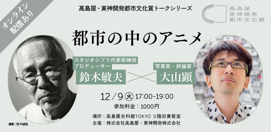 「都市の中のアニメ」鈴木敏夫（スタジオジブリ代表取締役プロデューサー） × 大山顕（本賞審査員・写真家・評論家）