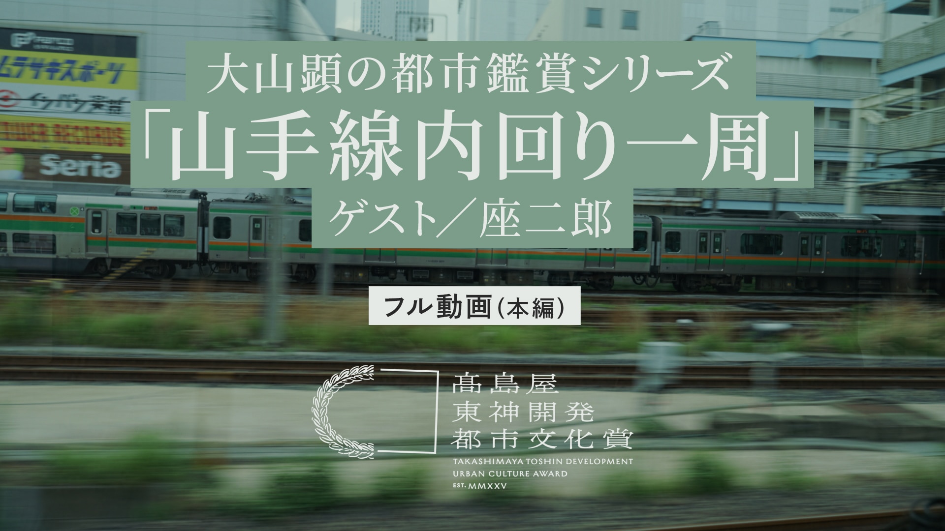 大山顕の都市鑑賞シリーズ「山手線内回り一周」(ゲスト:座二郎)