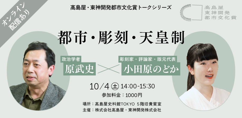 「都市・彫刻・天皇制」原武史(政治学者) × 小田原のどか(本賞審査員・彫刻家・評論家・版元代表)