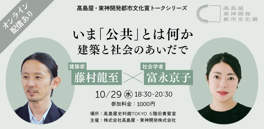 「いま『公共』とは何かーー建築と社会の間で」藤村龍至(建築家) × 富永京子(本賞審査員・社会学者)