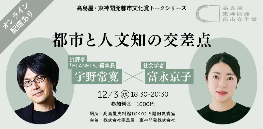 「都市と人文知の交差点」宇野常寛(批評家・「PLANETS」編集長) × 富永京子(本賞審査員・社会学者)