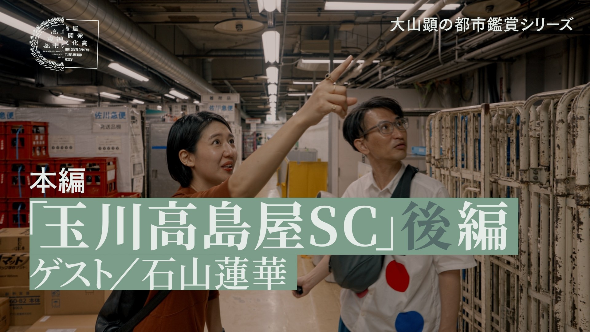 大山顕の都市鑑賞シリーズ「玉川高島屋SC」後編(ゲスト:石山蓮華)