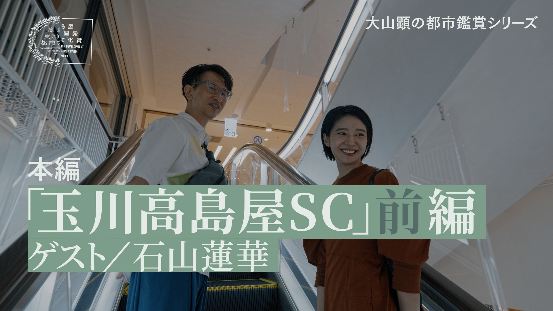 大山顕の都市鑑賞シリーズ「玉川高島屋SC」前編(ゲスト:石山蓮華)