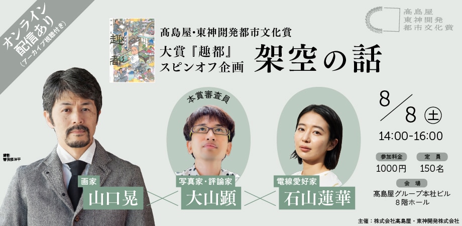 架空(ガクウ)の話 山口晃(画家) × 大山顕(本賞審査員・写真家・評論家) × 石山蓮華(電線愛好家)