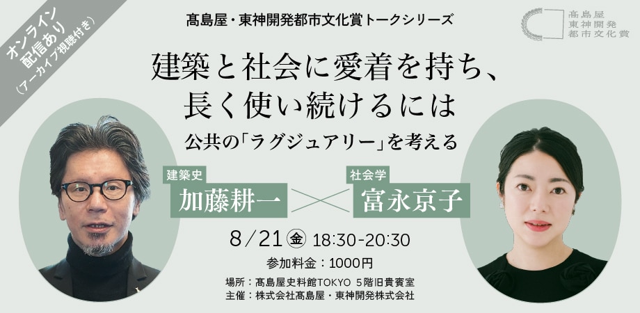 建築と社会に愛着を持ち、長く使い続けるにはーー公共の「ラグジュアリー」を考える 加藤耕一(建築史) × 富永京子(本賞審査員・社会学)
