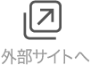 オフィシャルサイトへ