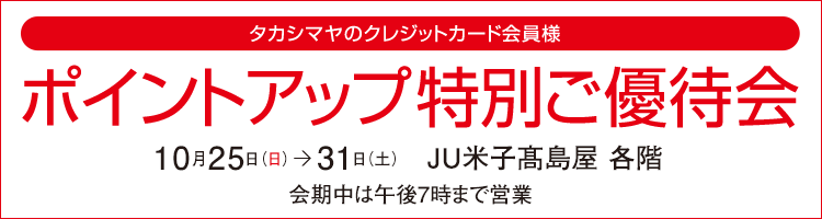髙島屋クレジット会員様・タカシマヤポイントカード会員様 ポイントアップ特別ご優待会 JU米子髙島屋 各階