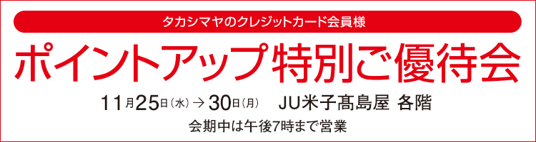 髙島屋クレジット会員様・タカシマヤポイントカード会員様 ポイントアップ特別ご優待会 JU米子髙島屋 各階