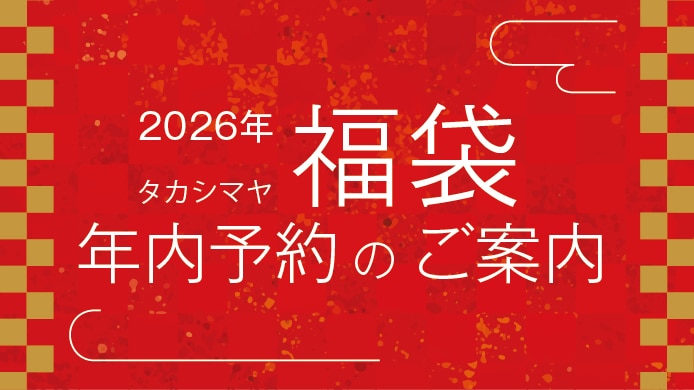 2026年 タカシマヤ福袋 年内予約のご案内