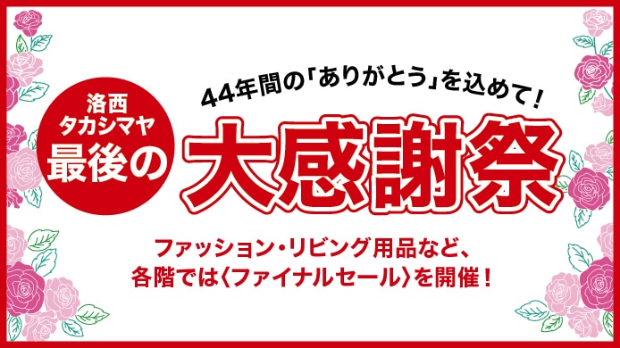 最後の大感謝祭