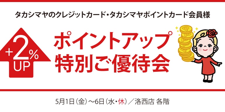 高島屋のカード会員様ポイントアップ特別ご優待会