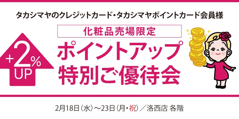 高島屋のカード会員様 化粧品売場限定ポイントアップ特別ご優待会