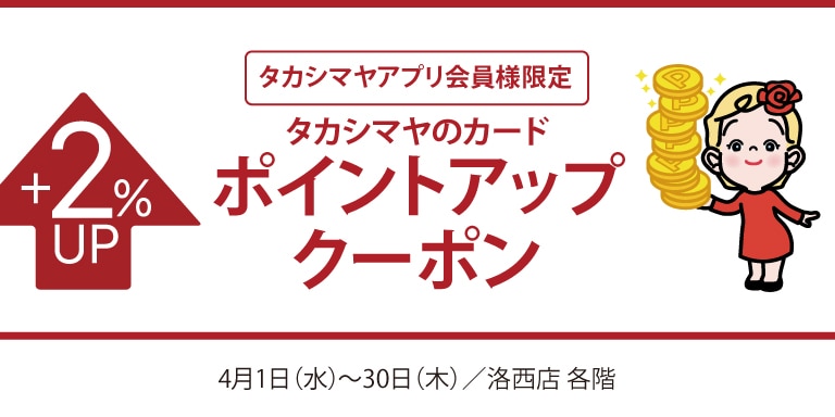 高島屋アプリ会員様限定高島屋のカードポイントアップクーポン