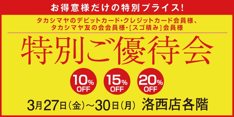 高島屋の各種カード会員様限定特別ご優待会